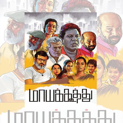 Maayakoothu Movie 2025 Release Date, Cast, Review, OTT Release Date